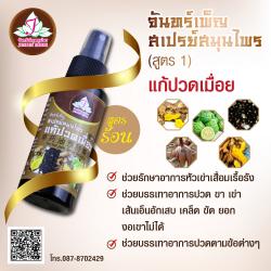 จันทร์เพ็ญสเปรย์สมุนไพรสูตร 1  (สูตรร้อน)
