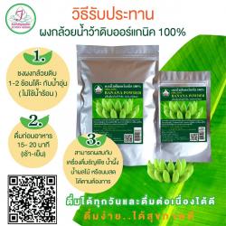 จันทร์เพ็ญผงกล้วยน้ำว้าดิบออร์แกนิค100%