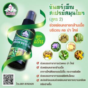 จันทร์เพ็ญสเปรย์สมุนไพร สูตร 2