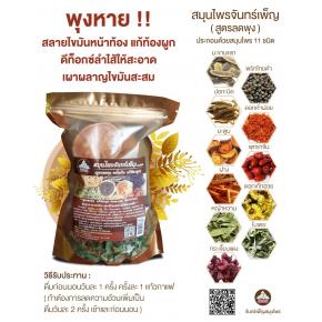 สมุนไพรจันทร์เพ็ญ (สูตรลดพุง)